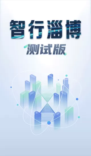 智行淄博车路协同
