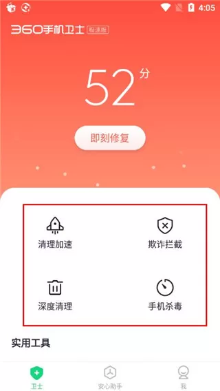 360手机卫士极速版