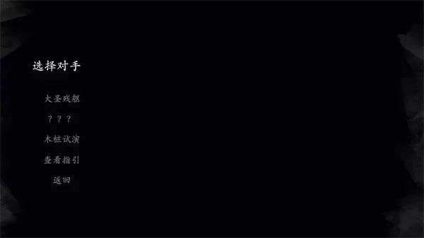 黑神话悟空皮影戏版
