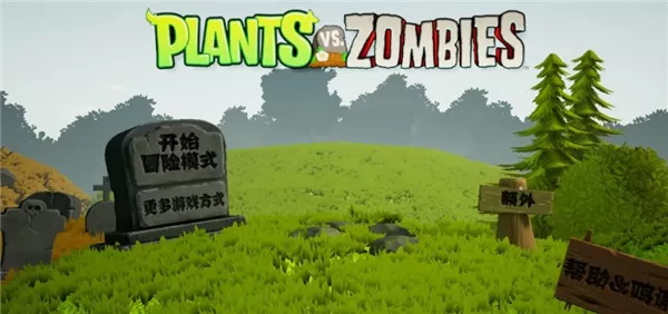 植物大战僵尸3d版手机版