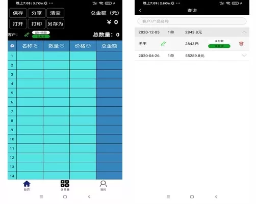 微商计算器手机版