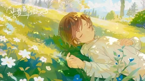 苦夏醉微风完结版