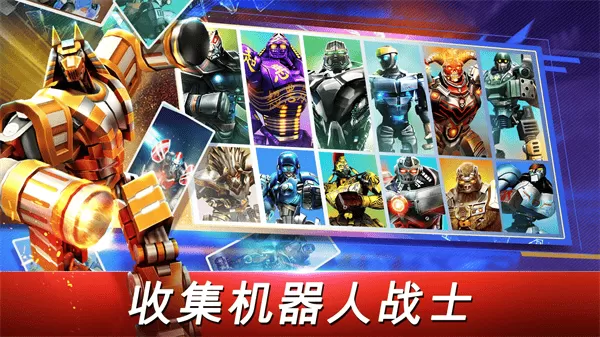 铁甲钢拳世界机器人拳击赛