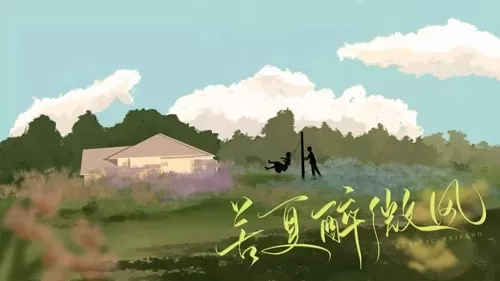 苦夏醉微风完结版