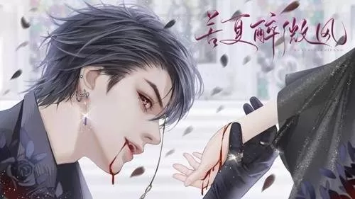 苦夏醉微风完结版