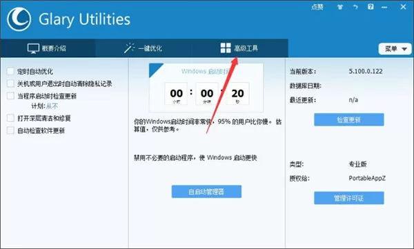 Glary Utilities绿色版