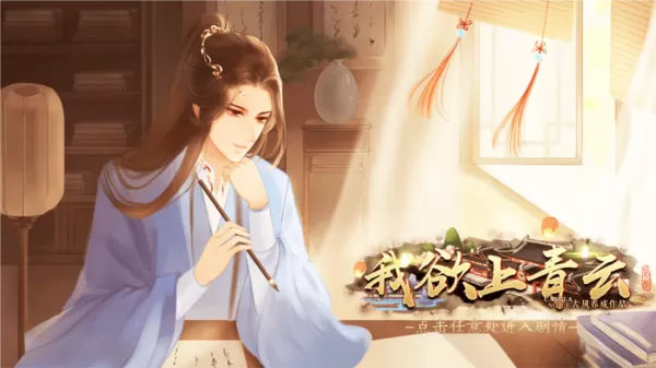 橙光我欲上青云清软完结版