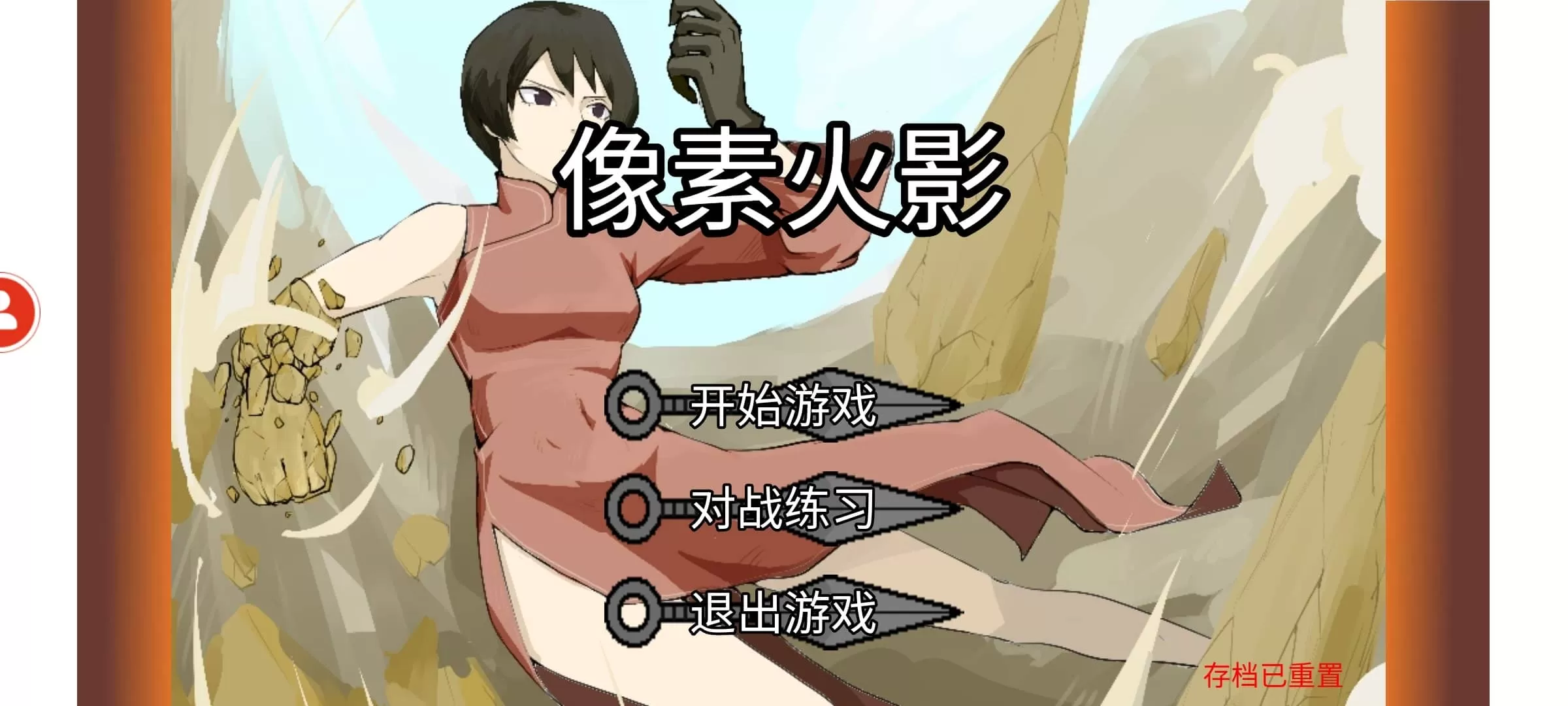 像素火影三船版