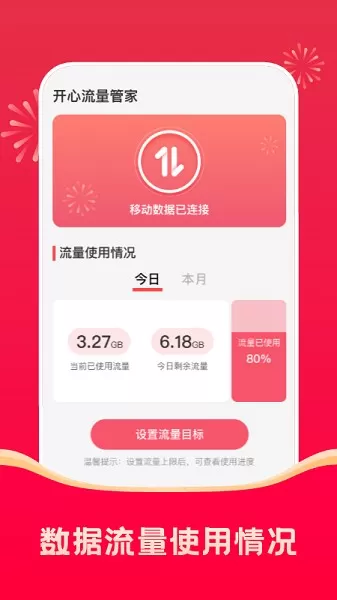 开心流量管家