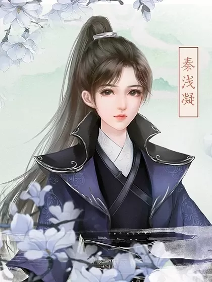 橙光我欲上青云清软完结版