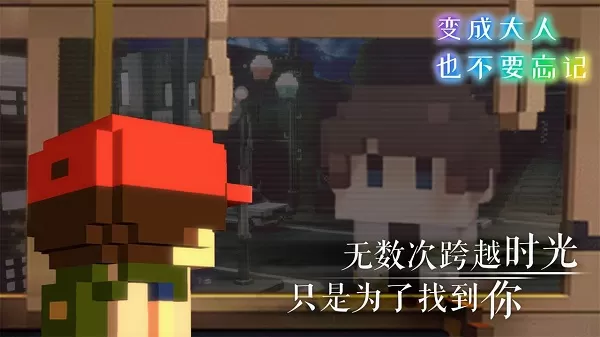 变成大人也不要忘记中文版