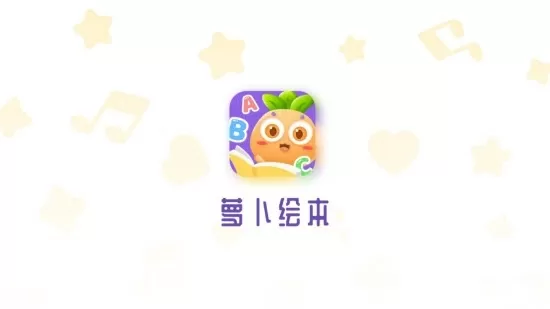 萝卜绘本