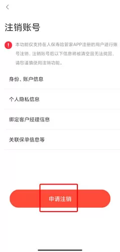 人保寿险管家
