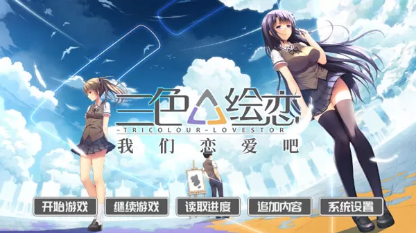 我们恋爱吧:三色绘恋