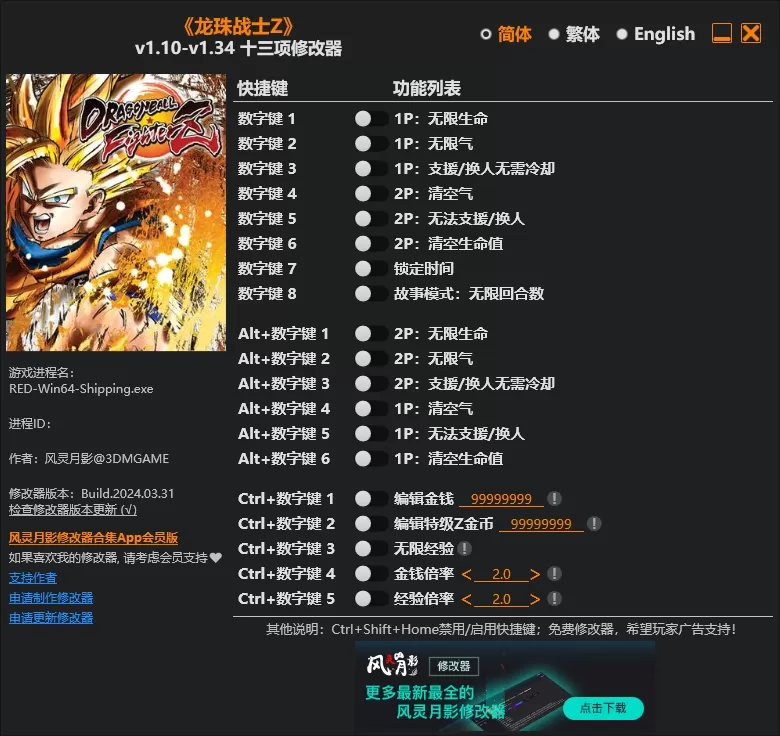 龙珠战士Z修改器