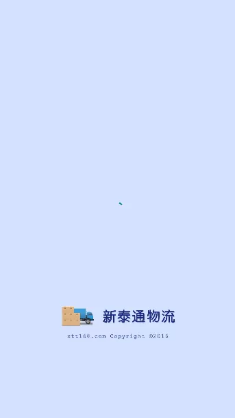 新泰通物流