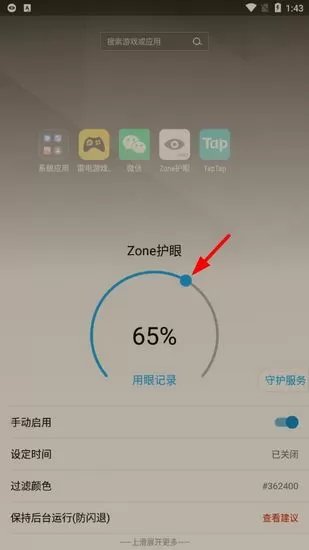 zone护眼