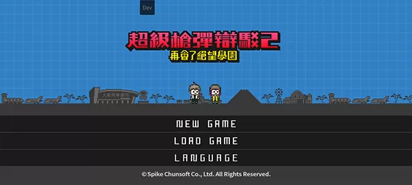 超级枪弹辩驳2