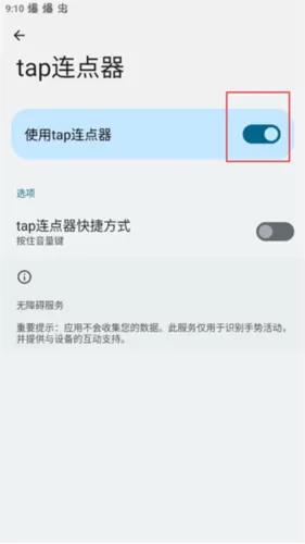 Tap连点器
