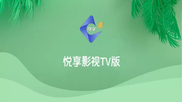 悦享影视TV客户端