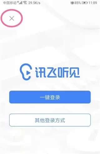 讯飞听见