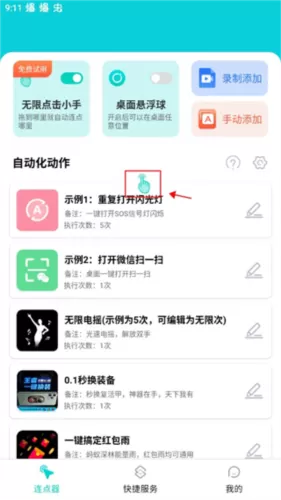 Tap连点器