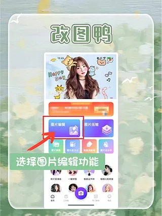 修图助手改图鸭