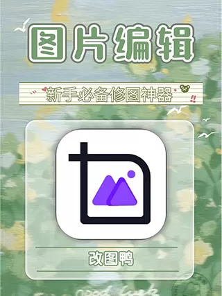 修图助手改图鸭