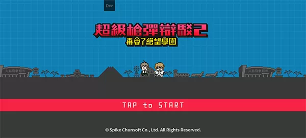 超级枪弹辩驳2