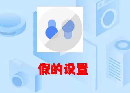 假的设置(型号模拟)
