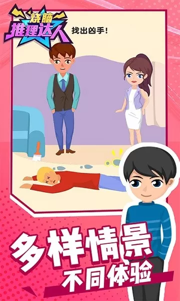 烧脑推理达人