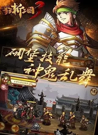 狂斩三国3单机版