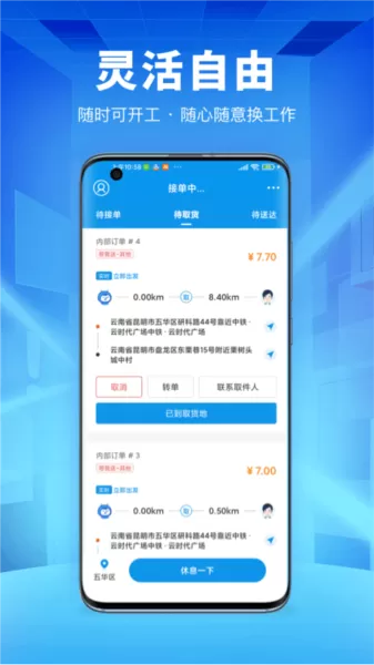 唰唰达跑腿骑士版