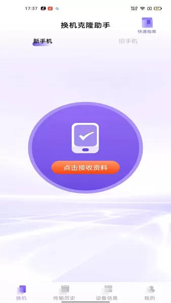 同步换机克隆app