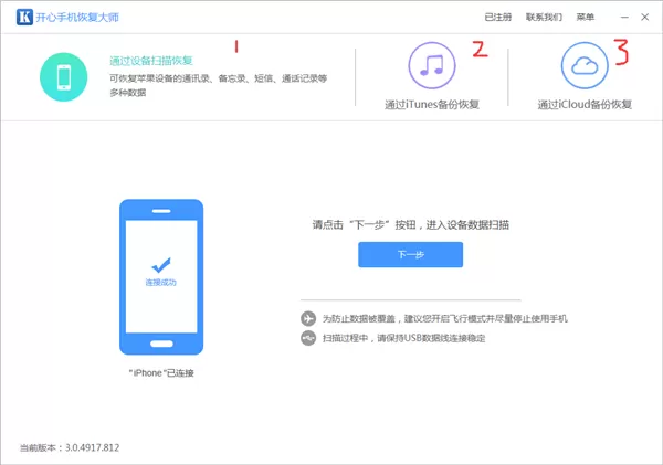 开心手机恢复大师免费版