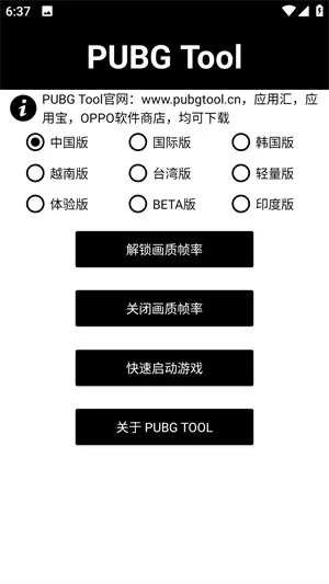 PUBGTool画质修改器官方正版