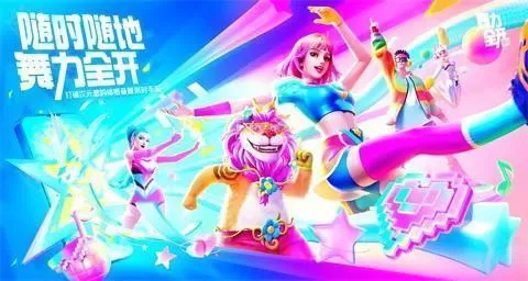舞力全开派对