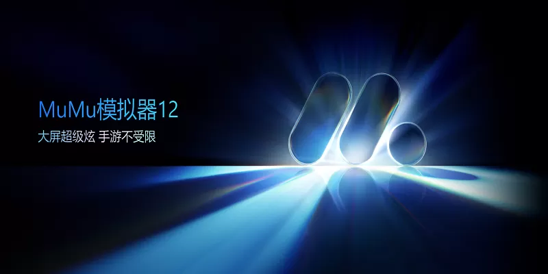 MuMu模拟器绿色版