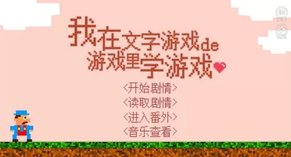 我在文字游戏的游戏里学游戏无限鲜花版