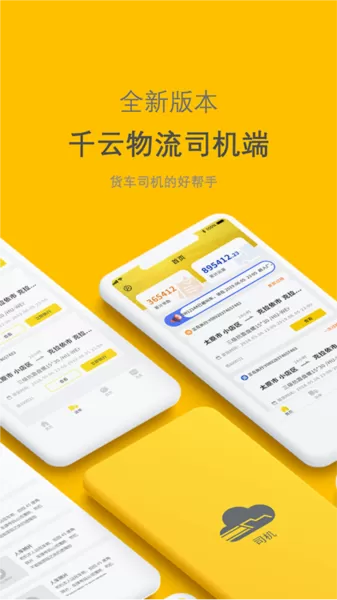 新千云司机端