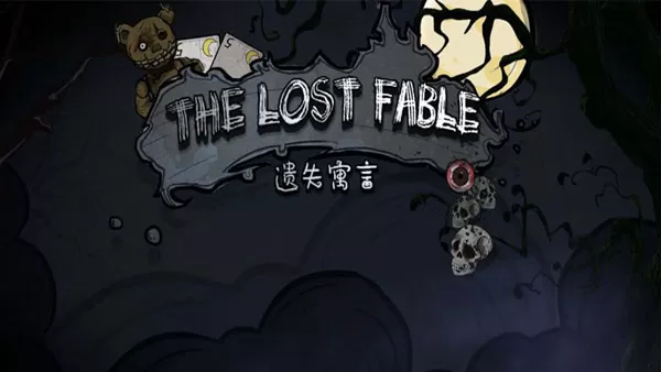 遗失寓言