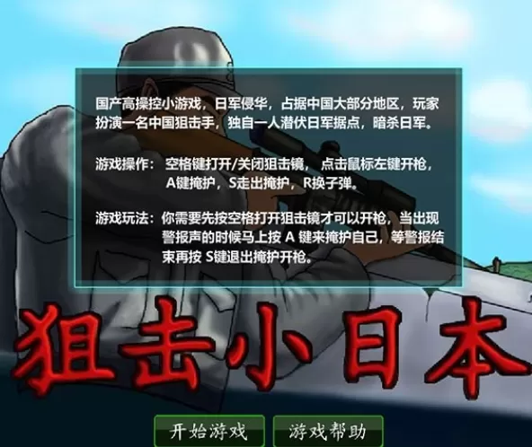 狙击小日本