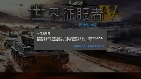 世界征服者4源计划版3.0破解版