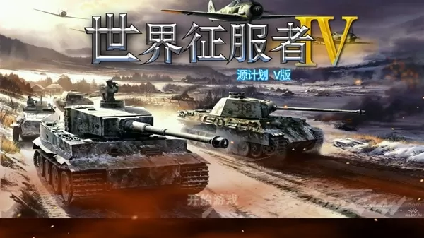 世界征服者4源计划版3.0破解版