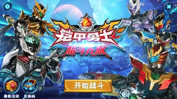 铠甲勇士格斗无双无限金币无限钻石