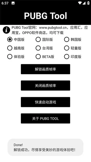 PUBGTool画质修改器官方正版