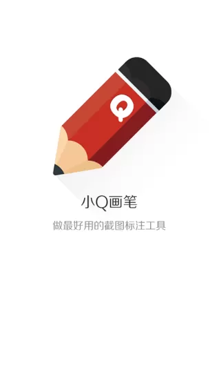 小Q画笔