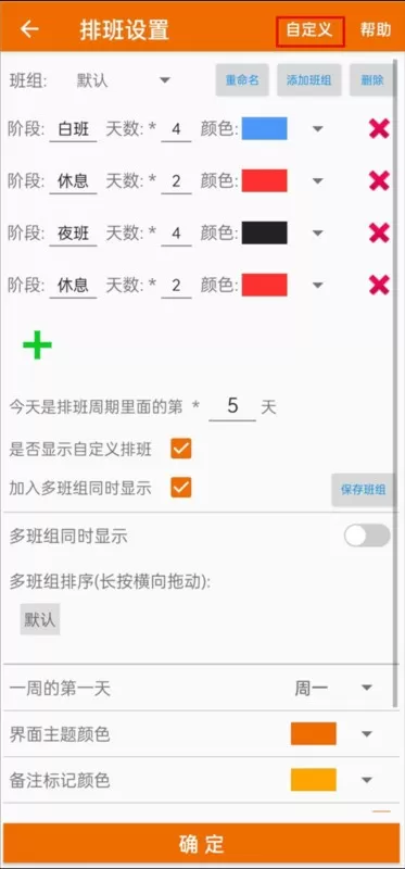 我的排班表