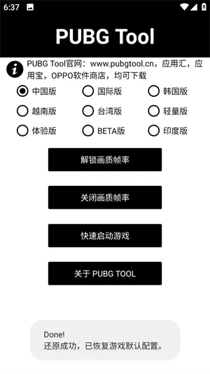 PUBGTool画质修改器官方正版