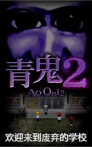 青鬼2中文版无限金币